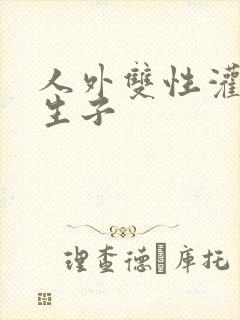 人外双性灌满h生子