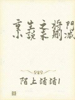 重生之将门毒后小说未删减