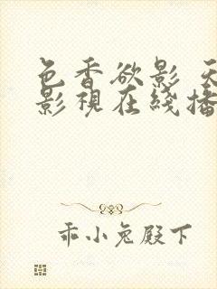 色香欲影 天天影视在线播放