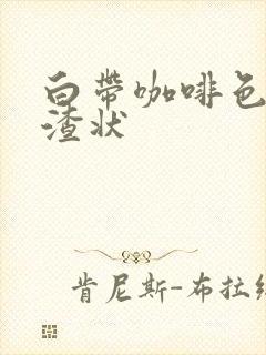 白带咖啡色豆腐渣状