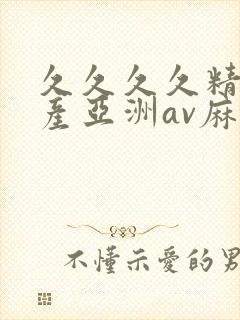 久久久久精品国产亚洲av麻