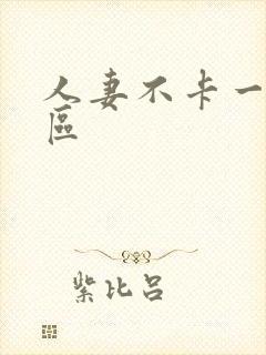 人妻不卡一区二区