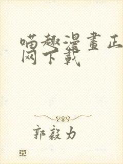 喵趣漫画正版官网下载