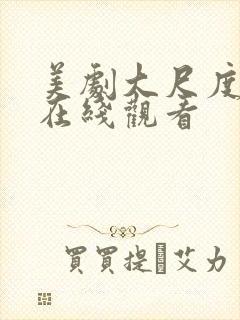 美剧大尺度电影在线观看