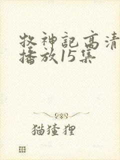 牧神记高清在线播放15集