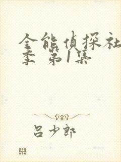 全能侦探社第一季 第1集