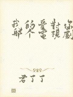 我的爱对你说是哪个电视剧的插曲