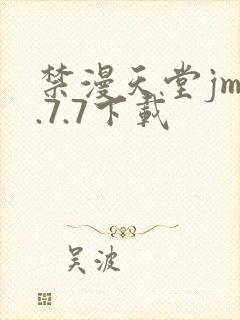 禁漫天堂jm1.7.7下载