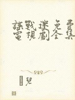 谍战迷免费观看电视剧全集