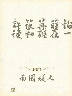 许筱苒薛怡淑最后和谁在一起了啊