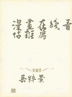 漫画在线看的网站推荐