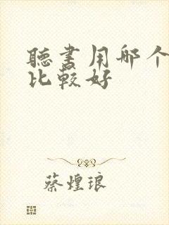 听书用哪个软件比较好