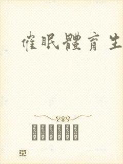 催眠体育生小说