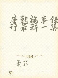 唐朝诡事录之西行最新一集免费看