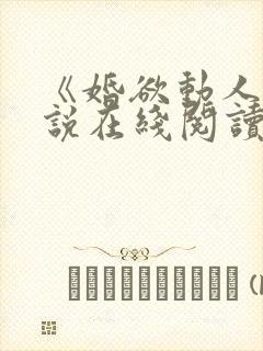 《婚欲动人》小说在线阅读封面