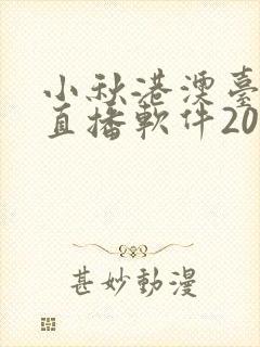 小秋港澳台电视直播软件2026