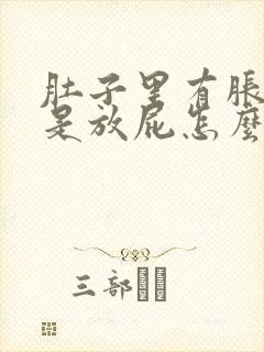 肚子里有胀气总是放屁怎么回事