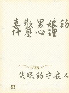 喜欢男娘的人是什么心理封面