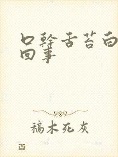 口干舌苔白怎么回事