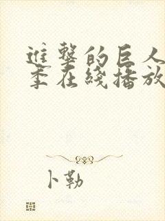 进击的巨人第一季在线播放