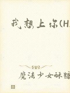 我想上你(H)封面