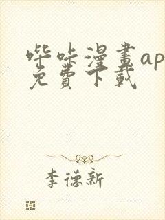 哔咔漫画app免费下载