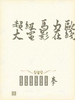 超级马力欧兄弟大电影在线免费看封面