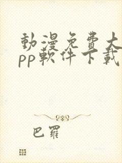 动漫免费大全app软件下载安装