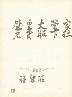 魔皇大管家漫画免费版下拉式6漫画