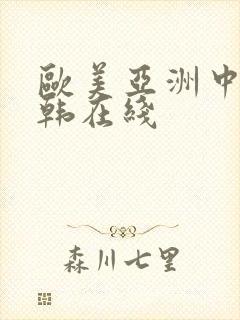 欧美亚洲中文日韩在线