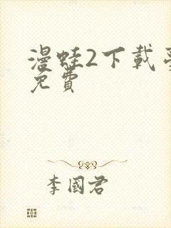 漫蛙2下载台版免费