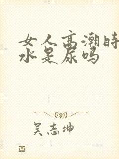 女人高潮时喷的水是尿吗封面