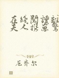 在线阅读离婚后夫人携崽惊艳全球小说