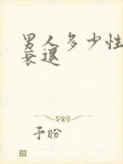 男人多少性功能衰退封面