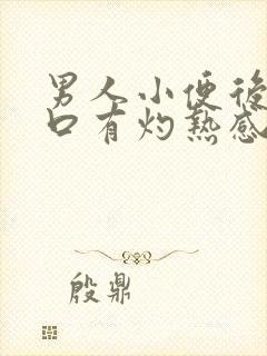 男人小便后尿道口有灼热感和刺痛是什么原因