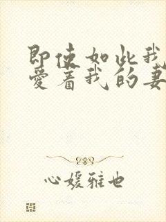 即使如此我依然爱着我的妻子全集