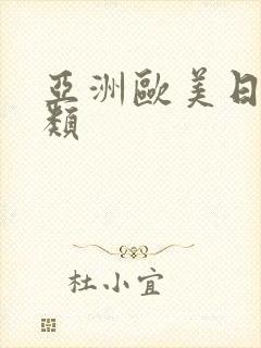 亚洲欧美日本另类