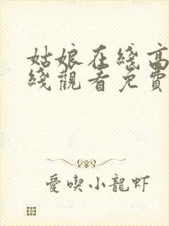 姑娘在线高清在线观看免费韩剧封面