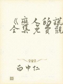 《恋人的谎言》全集免费观看封面