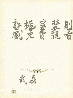 许栀宁裴则礼短剧免费观看