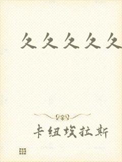 久久久久久久a封面