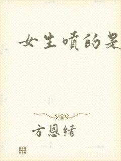 女生喷的是水嘛