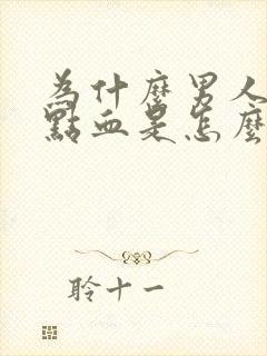 为什么男人尿带点血是怎么回事