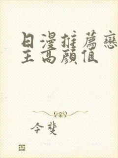 日漫推荐恋爱男主高颜值封面