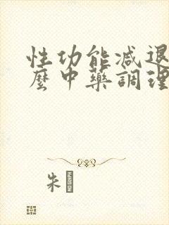 性功能减退吃什么中药调理