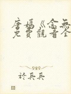 唐嫣《念无双》免费观看全集