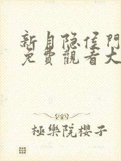 新月隐侯门短剧免费观看大结局