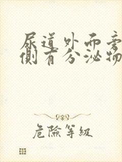 尿道外面旁边两侧有分泌物