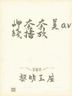 岬奈奈美av在线播放封面