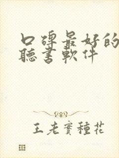 口碑最好的免费听书软件封面